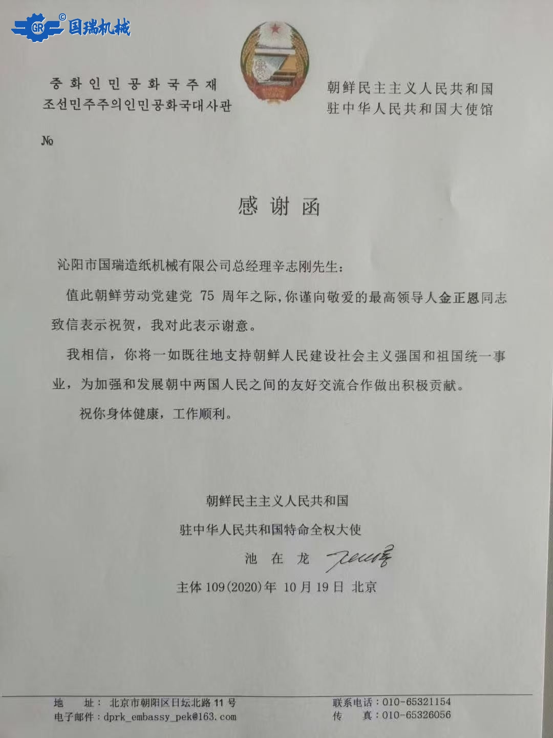 国际荣誉-朝鲜驻华大使馆向我司总经理辛志刚先生致感谢信